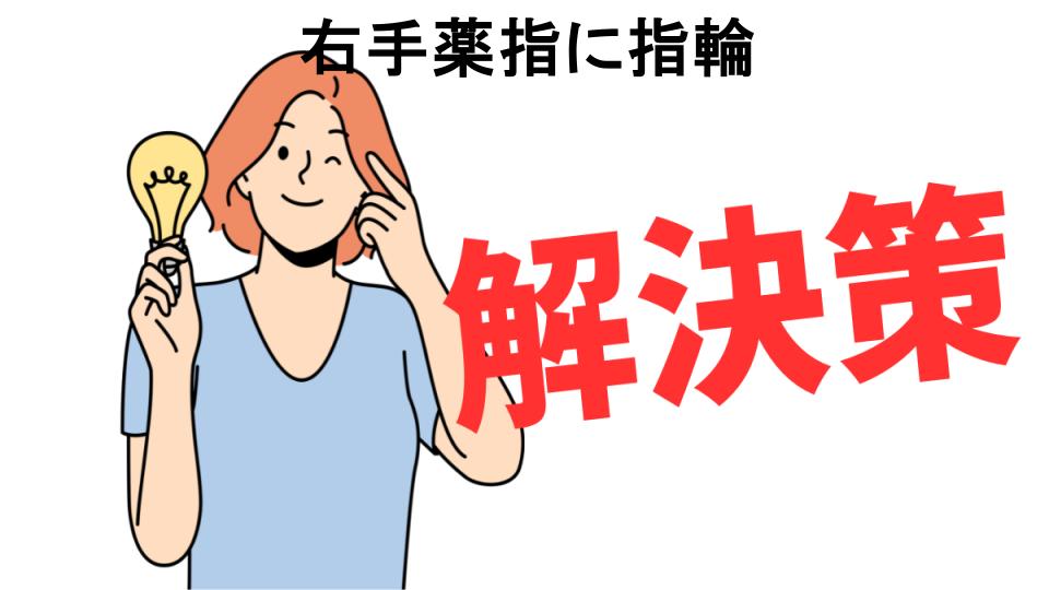 恥ずかしいと思う人におすすめ！右手薬指に指輪の解決策